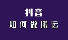 抖音搬运怎么避免违规(搬运防检测小高招)-叶子木笔记