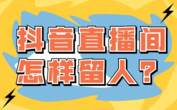 抖音个位数直播间怎么留人（抖音直播宝典：三秒留人法）-叶子木笔记