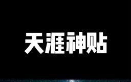 天涯神帖怎么赚钱(天涯论坛神帖变现秘籍)-叶子木笔记