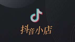 新手小白做抖音小店怎么做（从零开始的抖店经营攻略）-叶子木笔记