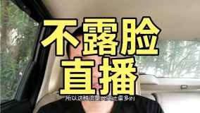 新手抖音不露脸直播怎么做（不露脸、无才艺也能变现）-叶子木笔记