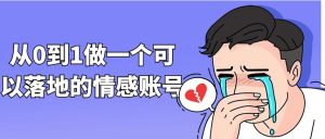 新手怎么在抖音做情感账号（打破情感账号误区）-叶子木笔记