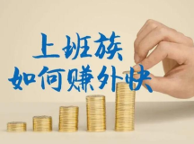 适合上班族的副业兼职（分享一个不起眼的副业小生意）-叶子木笔记