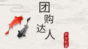 抖音新手做团购怎么做(团购达人攻略:从零到一)-叶子木笔记