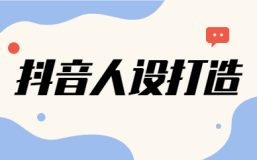 新手做抖音怎么打造人设(抖音立人设四步曲)-叶子木笔记