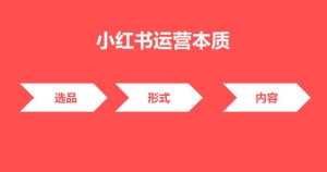 小红书怎么做选品（小红书店铺选品指南）-叶子木笔记