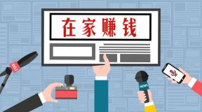 上班族在家赚钱的副业(五个在家赚钱的项目)-叶子木笔记