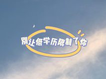 低学历做什么工作比较赚钱(月薪过万的4大职业选择)-叶子木笔记